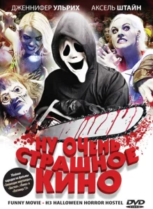  Ну очень страшное кино  1 сезон