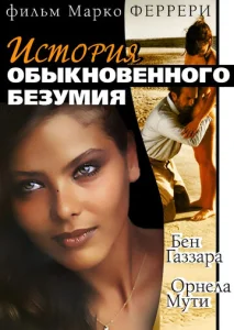  История обыкновенного безумия  1 сезон