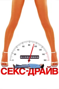  Сексдрайв  1 сезон