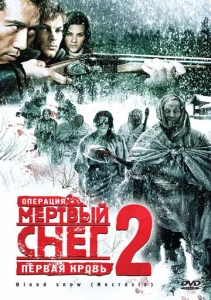  Операция «Мертвый снег 2»: Первая кровь  1 сезон