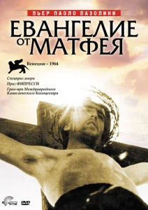  Евангелие от Матфея  1 сезон