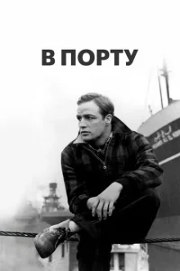 Постер к сериалу  В порту  1-2 сезон