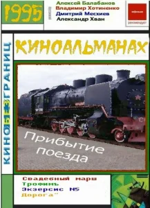  Прибытие поезда  1 сезон