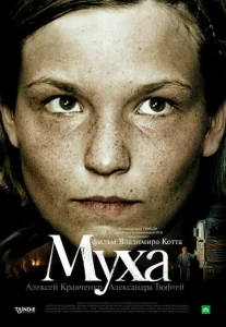  Муха  1 сезон