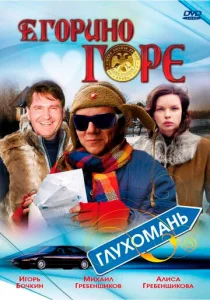  Егорино горе  1 сезон