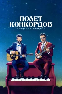 Постер к сериалу  Полет Конкордов  1-2 сезон