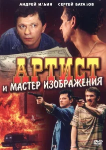 Постер к сериалу  Артист и мастер изображения  1-2 сезон