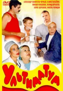  Ультиматум  1 сезон