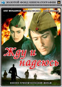  Жду и надеюсь  1 сезон
