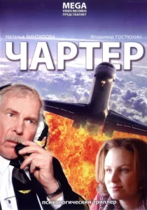  Чартер  1 сезон