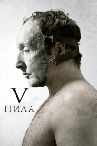  Пила 5  1 сезон