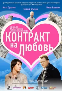  Контракт на любовь  1 сезон