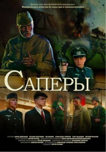  Саперы  1 сезон