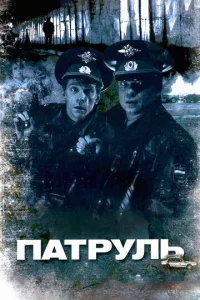  Патруль  1 сезон