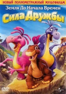  Земля до начала времен 13: Сила дружбы  1 сезон