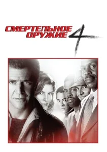  Смертельное оружие 4  1 сезон