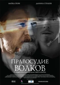  Правосудие волков  1 сезон