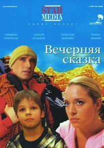  Вечерняя сказка  1 сезон