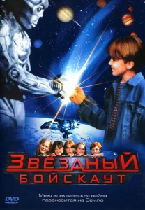  Звездный бойскаут  1 сезон