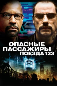  Опасные пассажиры поезда 123  1 сезон