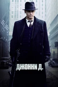 Постер к сериалу  Джонни Д.  1-2 сезон