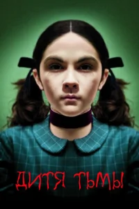  Дитя тьмы  1 сезон