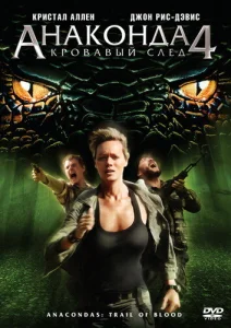  Анаконда 4: Кровавый след  1 сезон