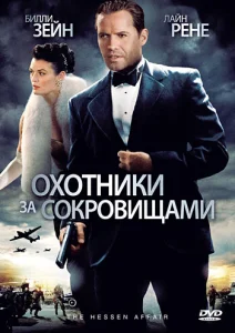  Охотники за сокровищами  1 сезон