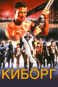  Киборг  1 сезон