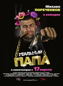 Постер к сериалу  Реальный папа  1-2 сезон