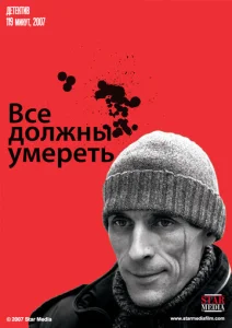  Все должны умереть  1 сезон