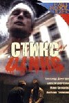  Стикс  1 сезон
