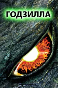  Годзилла  1 сезон