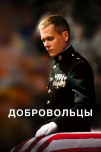  Добровольцы  1 сезон