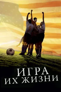  Игра их жизни  1 сезон
