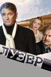  Лузер  1 сезон