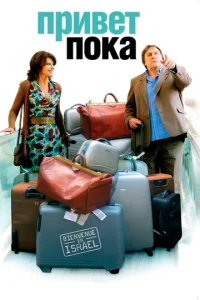Постер к сериалу  Привет-пока  1-2 сезон
