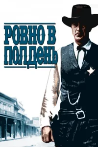  Ровно в полдень  1 сезон