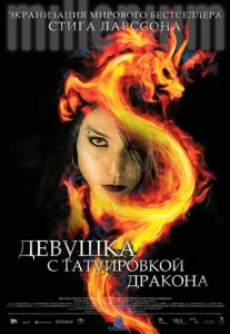  Девушка с татуировкой дракона  1 сезон