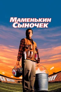  Маменькин сыночек  1 сезон