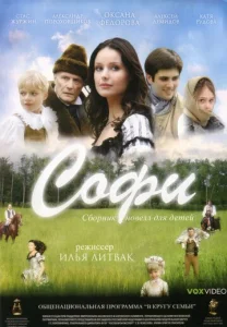  Софи  1 сезон