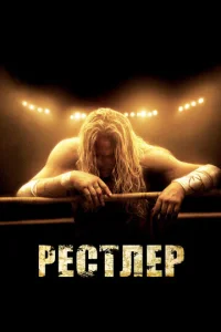  Рестлер  1 сезон