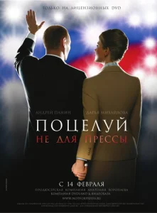  Поцелуй не для прессы  1 сезон