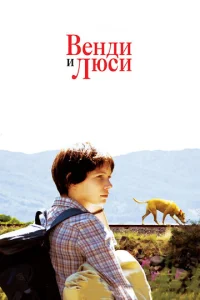  Венди и Люси  1 сезон