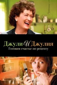  Джули и Джулия: Готовим счастье по рецепту  1 сезон