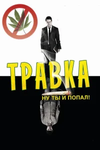 Постер к сериалу  Травка  1-2 сезон