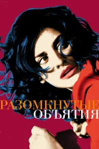  Разомкнутые объятия  1 сезон