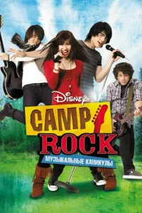  Camp Rock: Музыкальные каникулы  1 сезон