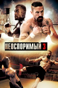  Неоспоримый 3  1 сезон