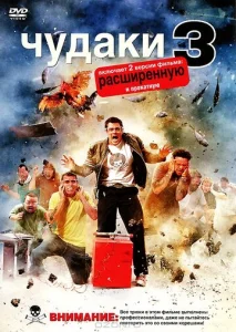  Чудаки 3D  1 сезон